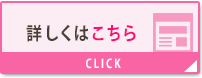 詳しくはこちら