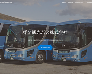 多久観光バス株式会社
